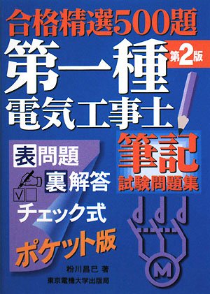 合格精選500題 第一種電気工事士筆記試験問題集