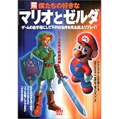 僕たちの好きな「マリオ」と「ゼルダ」―シリーズ全作を徹底網羅 (別冊宝島 (820))