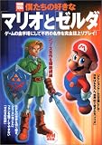 僕たちの好きな「マリオ」と「ゼルダ」―シリーズ全作を徹底網羅 (別冊宝島 (820))