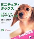 ミニチュア・ダックス はじめての飼い方...