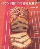 パウンド型1つで作るお菓子RECIPE85 (マイライフシリーズ 752 特集版)