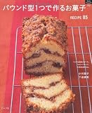 ¥Ñ¥¦¥ó¥É·¿1¤Ä¤Çºî¤ë¤ª²Û»ÒRECIPE85 (¥Þ¥¤¥é¥¤¥Õ¥·¥ê¡¼¥º 752 ÆÃ½¸ÈÇ)
(¥°¥é¥Õ¼Ò)