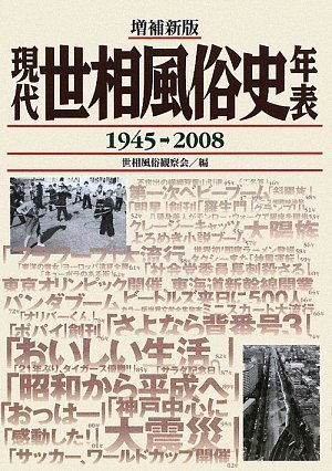 Cover image : 現代世相風俗史年表 1945-2008