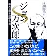 ジョン万次郎<br>永国淳哉編 <br>新人物往来社<br>1680円<br>ISBN:9784404038968