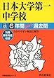 日本大学第一高等学校 26年度用―中学過去問シリーズ (6年間スーパー過去問92)