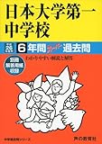 日本大学第一高等学校 26年度用―中学過去問シリーズ (6年間スーパー過去問92)