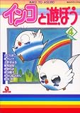 インコと遊ぼう 4 (4) (あおばコミックス 54 動物シリーズ)