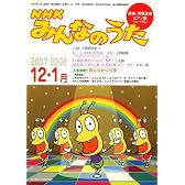 NHK みんなのうた 2007年 12 2008・1月号 [雑誌]