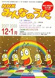 NHK みんなのうた 2007年 12 2008・1月号 [雑誌]