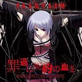 PCゲーム「CHAOS;HEAD」挿入歌「罪過に契約の血を」