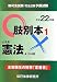 新司法試験・司法試験予備試験肢別本〈1〉公法系憲法〈平成22年版〉 4887278446 JPEG画像(小)