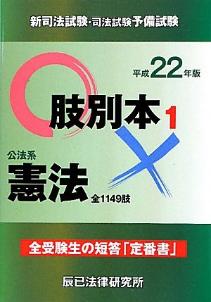 新司法試験・司法試験予備試験肢別本〈1〉公法系憲法〈平成22年版〉のJPEG画像