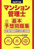 マンション管理士基本予想問題集〈平成21年版〉