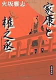 家康と権之丞 (文春文庫)