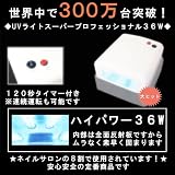UV<strong>ジェルネイル</strong>用 UVライト 36W
