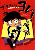 秘密図書委員(ブックスパイ)・ヨム!