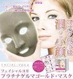 フェイシャルヨガ プラチナゲルマゴールド・マスクの画像