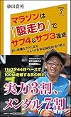 マラソンは「腹走り」でサブ4&サブ3達成 長い距離をラクに走るウルトラ世界記録保持者の教え (SB新書)
