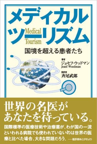 メディカルツーリズム