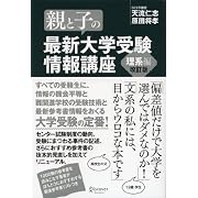 親と子の最新大学受験情報講座 理系編(改訂版)