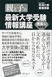 親と子の最新大学受験情報講座 理系編(改訂版)