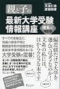 親と子の最新大学受験情報講座 理系編(改訂版)