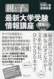親と子の最新大学受験情報講座 理系編(改訂版)