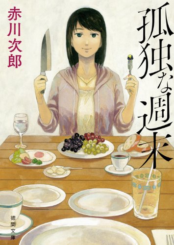 孤独な週末 (徳間文庫 あ 1-79)