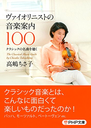 ヴァイオリニストの音楽案内100 クラシックの名曲を聴く (PHP文庫) (Japanese Edition)