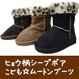 キッズ・ヒョウ柄シープボア・ムートンブーツ(子供用)16cm 17cm 18cm 19cm