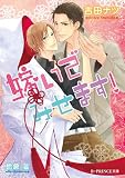嫁いでみせます! (B‐PRINCE文庫)