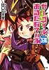 ガーゴイルおるたなてぃぶZERO (ファミ通文庫)