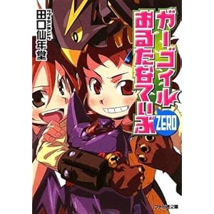 【クリックで詳細表示】ガーゴイルおるたなてぃぶZERO (ファミ通文庫) [文庫]