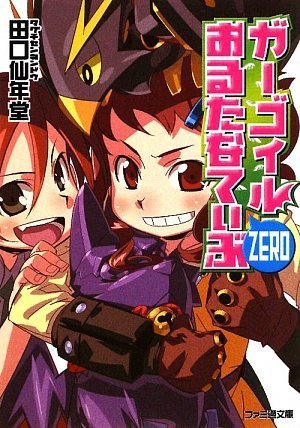 Cover image : ガーゴイルおるたなてぃぶZERO (ファミ通文庫)