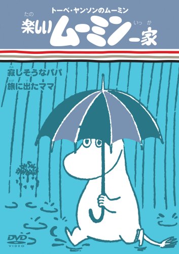 楽しいムーミン一家 寂しそうなパパ/旅に出たママ [DVD]