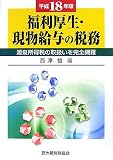 福利厚生・現物給与の税務―源泉所得税の取扱いを完全網羅〈平成18年版〉/