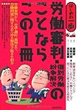 労働審判・個別労働紛争解決のことならこの1冊 (はじめの一歩)