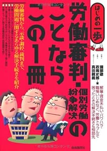 労働審判・個別労働紛争解決のことならこの1冊 (はじめの一歩)
