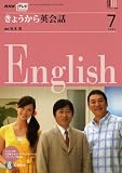 NHK テレビきょうから英会話 2007年 07月号 [雑誌]