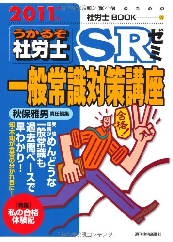 2011年版 うかるぞ社労士SRゼミ 一般常識対策講座 (受験者のための社労士BOOK 59)のJPEG画像