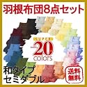 布団セット NEW 新20色羽根布団8点セット (和タイプ セミダブル) ナチュラルベージュ AGA