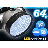 LEDヘッドライト 明るい！　64灯