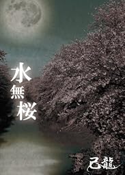 水無桜【Aタイプ】【初回限定盤】
