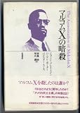 マルコムXの暗殺