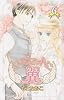 コルセットに翼 6 (プリンセスコミックス)