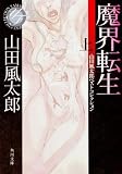 魔界転生　上  山田風太郎ベストコレクション (角川文庫)(文庫)