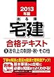 出る順宅建合格テキスト〈3〉法令上の制限・税・その他〈2013年版〉 (出る順宅建シリーズ)