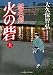 火の砦(上) 無名剣 (二見時代小説文庫)