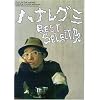 ギター弾き語り ハナレグミ ベストセレクション (ギター弾き語り)