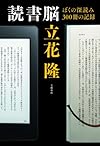 読書脳 ぼくの深読み300冊の記録